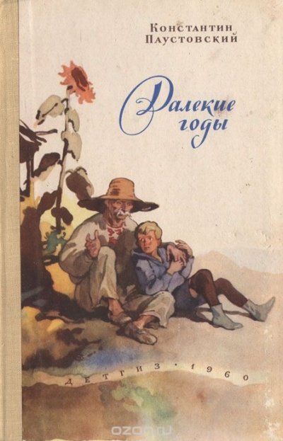 Далекие годы - Константин Паустовский