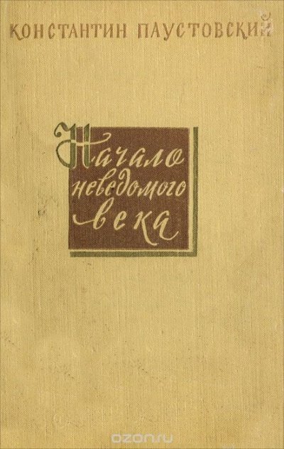 Начало неведомого века - Константин Паустовский