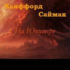 На Юпитере (Дезертирство / Дезертиры) - Клиффорд Саймак