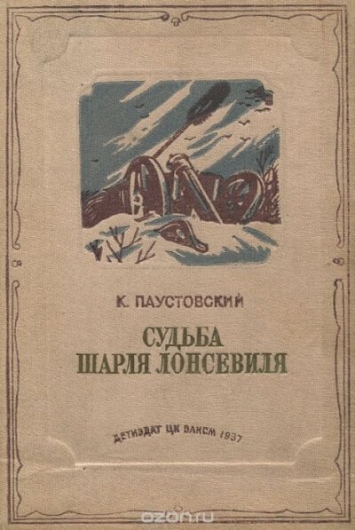 Судьба Шарля Лонсевиля - Константин Паустовский