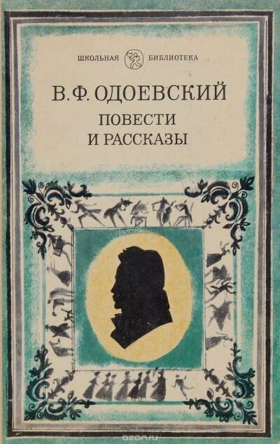 Насмешка мертвеца - Владимир Одоевский