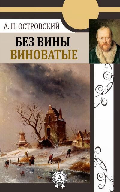 Без вины виноватые - Александр Островский