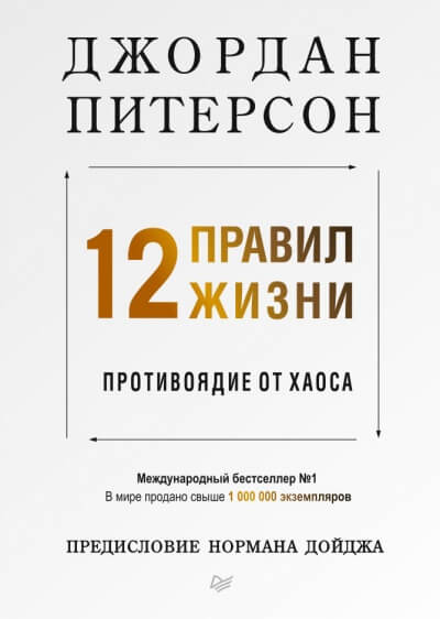 12 правил жизни. Противоядие от хаоса - Джордан Питерсон