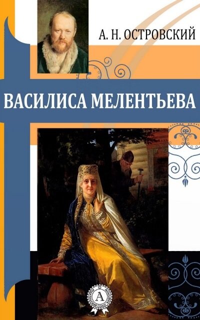 Василиса Мелентьева - Александр Островский