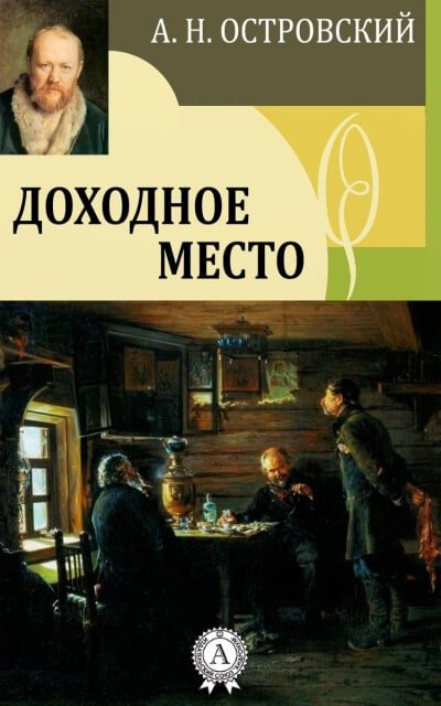 Доходное место  - Александр Островский