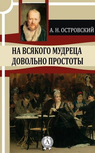 Аудиокнига На всякого мудреца довольно простоты