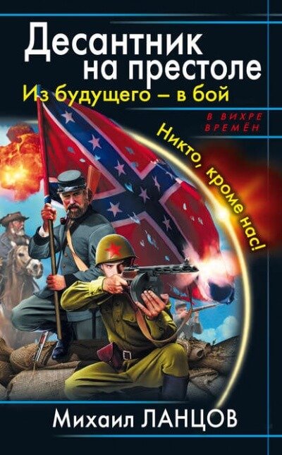 Из будущего – в бой. Никто, кроме нас! - Михаил Ланцов