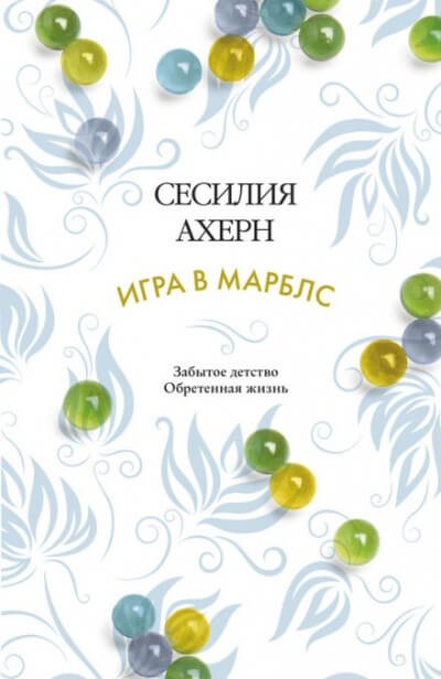 Игра в Марблс - Сесилия Ахерн