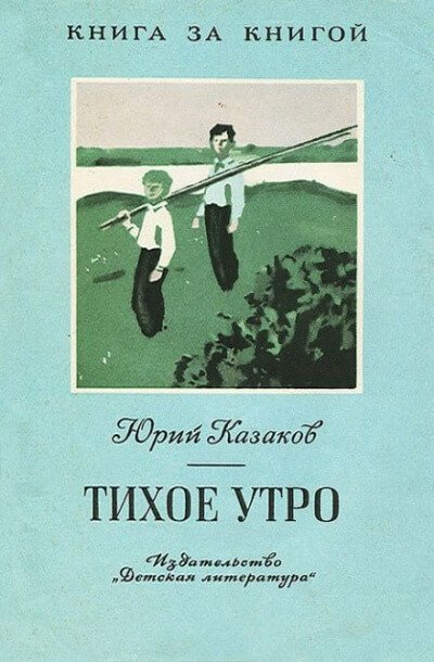 Аудиокнига Тихое утро