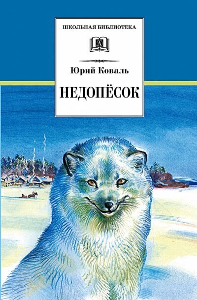 Недопесок - Юрий Коваль