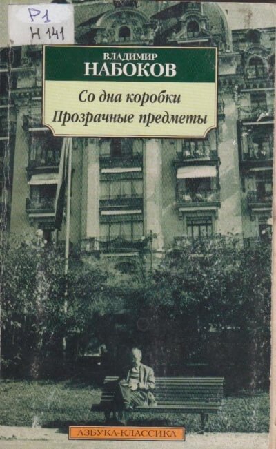 Со дна коробки. Прозрачные предметы - Владимир Набоков