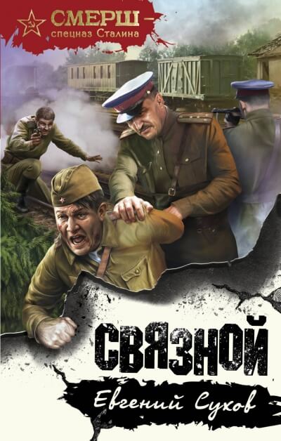 Аудиокнига Связной