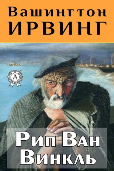 Рип Ван Винкль - Вашингтон Ирвинг