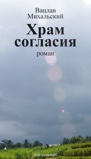 Храм согласия - Вацлав Михальский