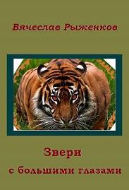 Звери с большими глазами - Вячеслав Рыженков