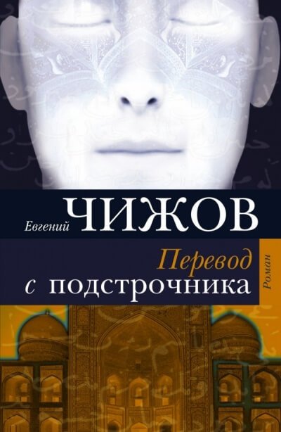 Перевод с подстрочника - Евгений Чижов