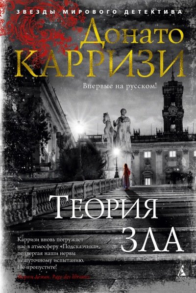 Теория зла - Донато Карризи