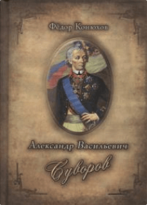 Александр Васильевич Суворов - Федор Конюхов, Илья Ильин