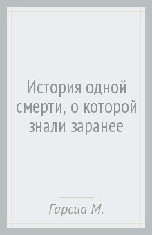 История Одной Смерти, о Которой Знали Заранее - Гарсиа  Маркес Габриэль