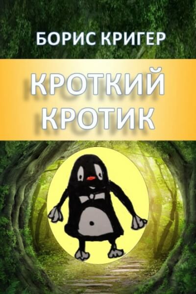 Кроткие рассказы - Борис Кригер