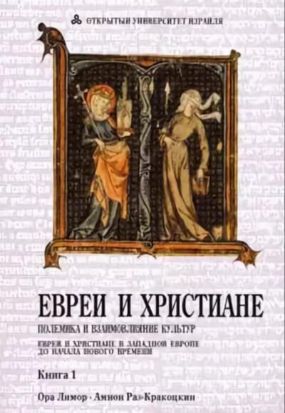 Евреи и христиане: полемика и взаимовлияние культур - Ора Лимор