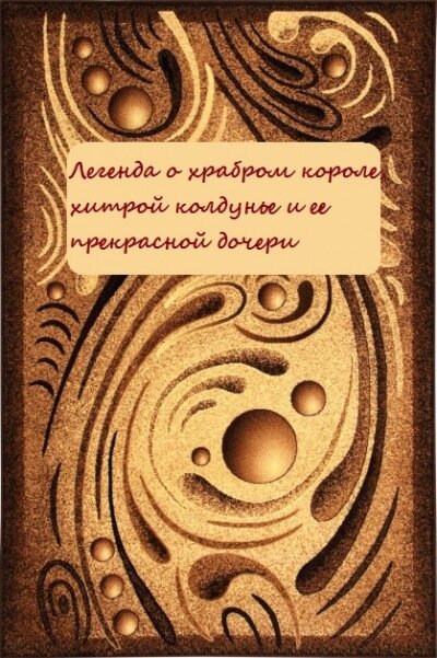 Аудиокнига Легенда о храбром короле, хитрой колдунье и ее прекрасной дочери