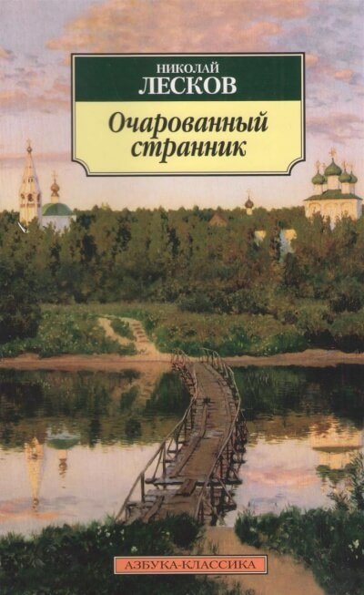 Очарованный странник - Николай Лесков