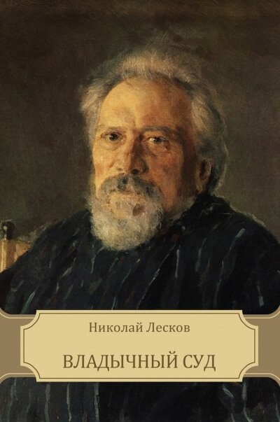 Владычный суд. Епархиальный суд - Николай  Лесков