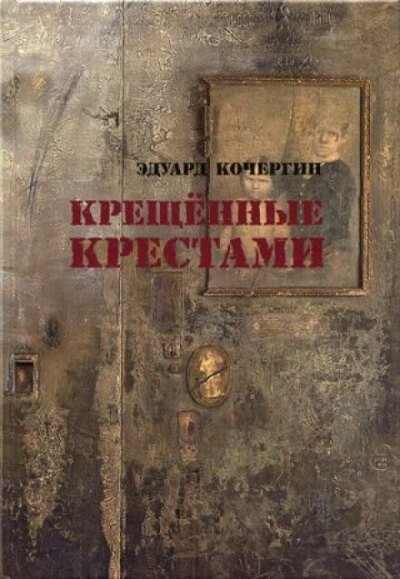 Крещённые крестами - Эдуард Кочергин