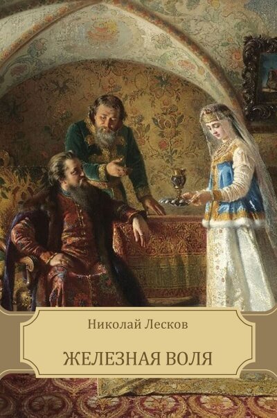 Железная воля - Николай Лесков