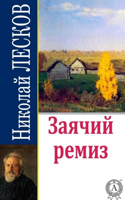 Заячий ремиз - Николай Лесков