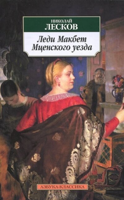 Леди Макбет Мценского уезда - Николай Лесков