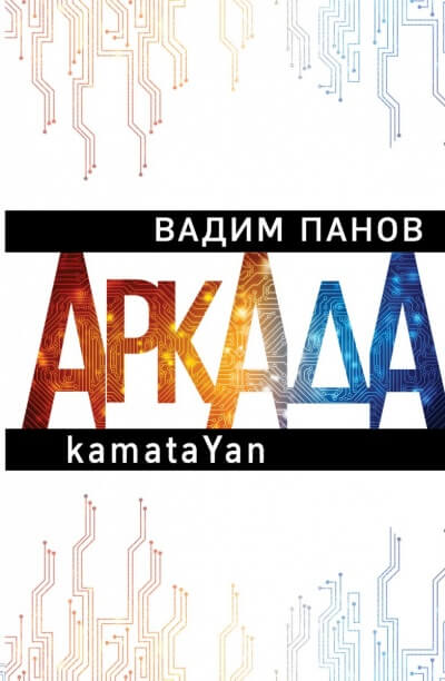 kamataYan - Вадим Панов