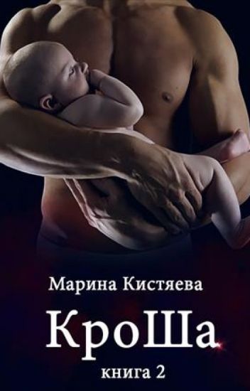 КроШа. Книга вторая - Марина Кистяева