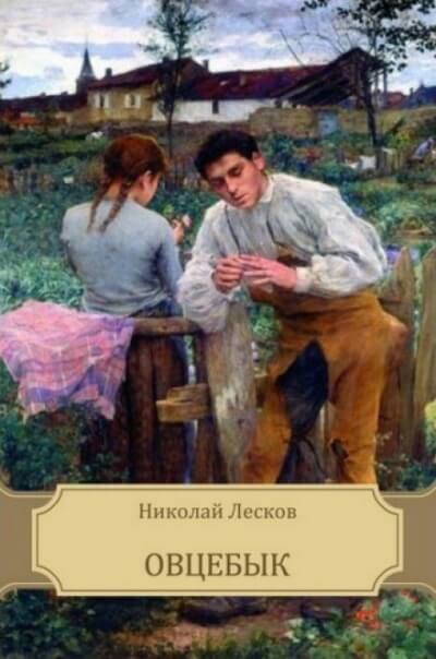 Овцебык - Николай Лесков