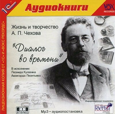 Аудиокнига Диалог во времени