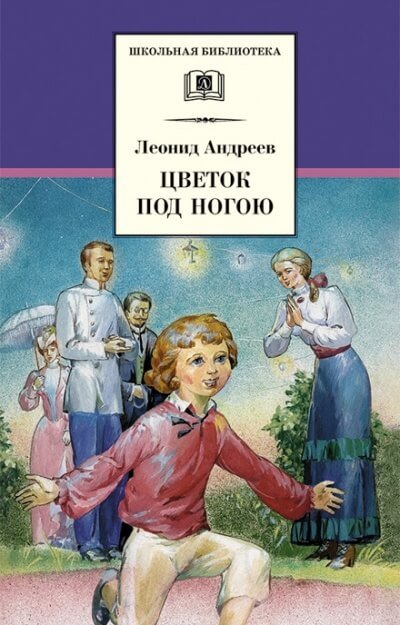 Цветок под ногой - Леонид Андреев