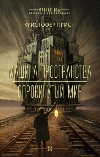 Машина пространства - Кристофер Прист