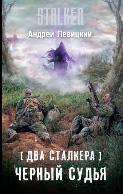 Два сталкера. Чёрный судья. S.T.A.L.K.E.R.  - Андрей Левицкий