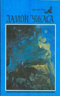 Замок ужаса  - Юрий Брайдер, Николай Чадович