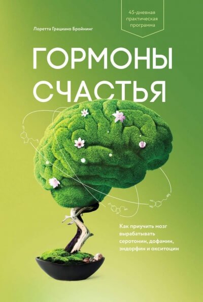 Гормоны счастья. Как приучить мозг вырабатывать серотонин, дофамин, эндорфин и окситоцин - Лоретта Бройнинг