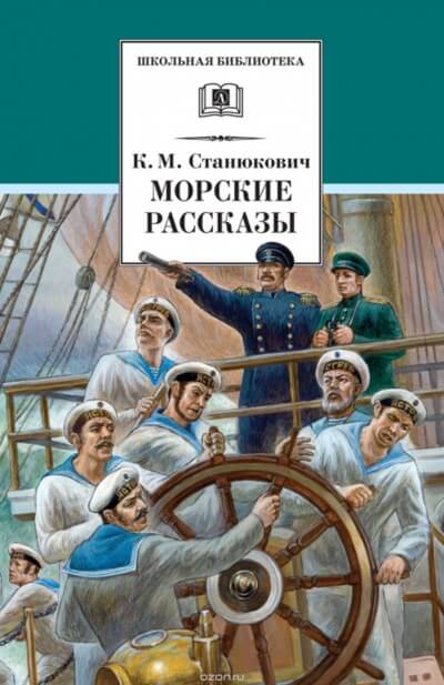 Морские Рассказы - Константин Станюкович