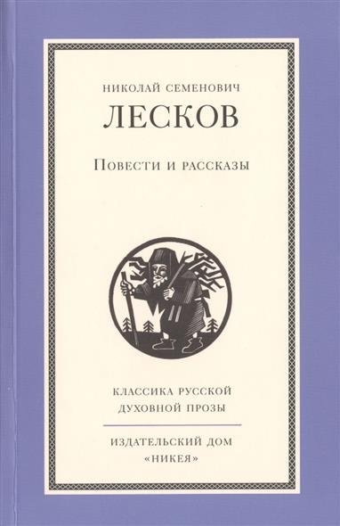 Рассказы кстати - Николай Лесков