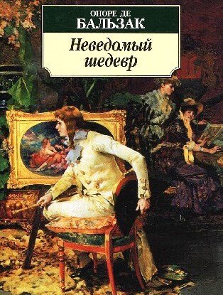 Неведомый шедевр. Поиски абсолюта - Оноре Бальзак