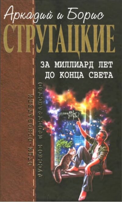 За миллиард лет до конца света. Повесть о дружбе и недружбе -  Аркадий Стругацкий, Борис Стругацкий