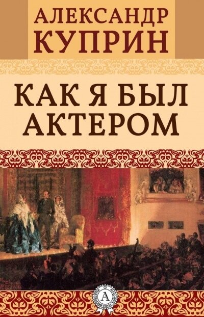 Как я был актером - Александр Куприн