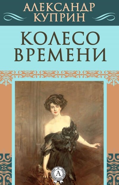 Колесо времени - Александр Куприн