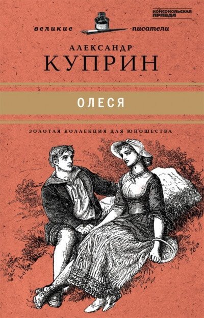 Олеся - Александр Куприн