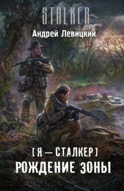 Рождение Зоны - Андрей Левицкий