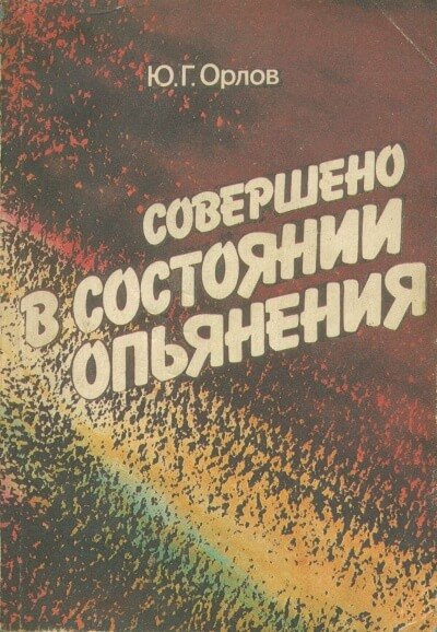 Совершено в состоянии опьянения - Юрий Орлов